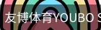 友博体育YOUBO SPORTS官网 - 友博体育专业赛事平台